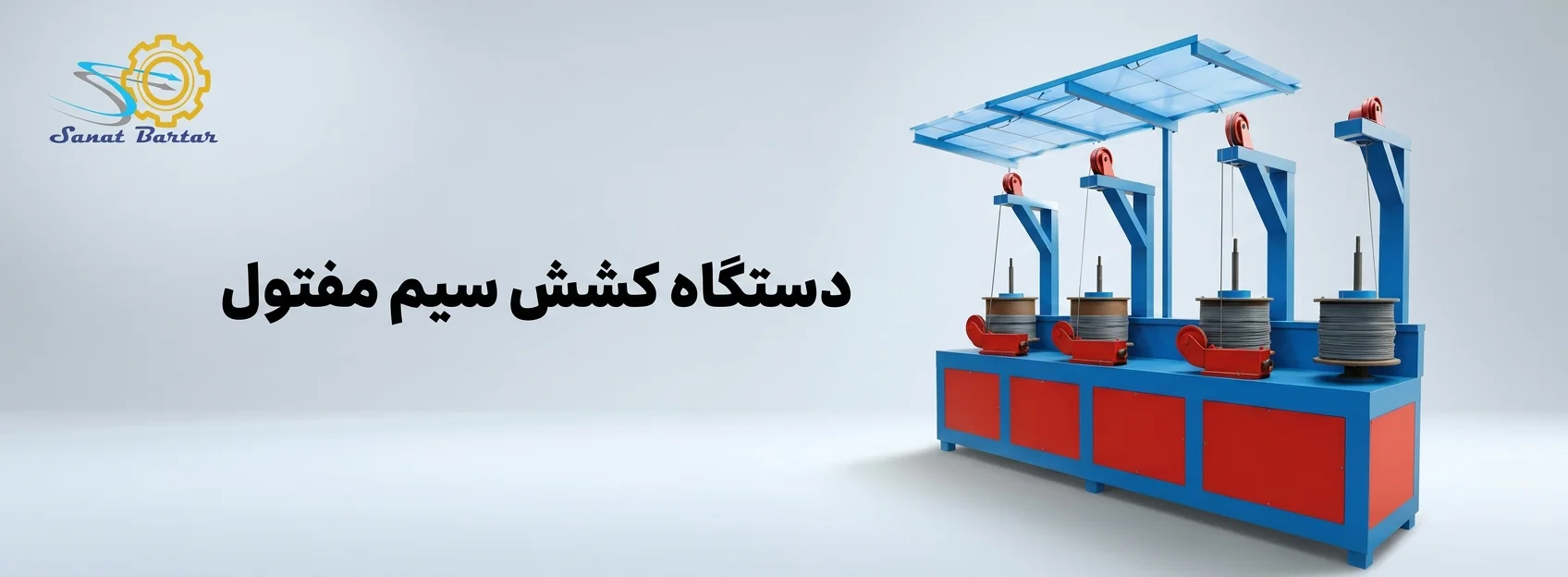 دستگاه کشش سیم مفتول