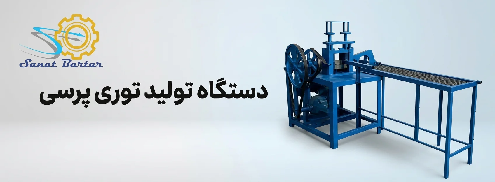 دستگاه تولید توری پرسی